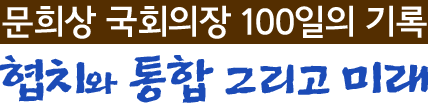 문희상 국회>의장 100일의 기록