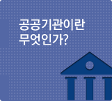 공공기관이란 무엇인가?