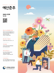 예산춘추 2020 세 번째 표지