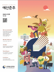 예산춘추 2020 네 번째 표지