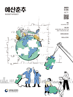 예산춘추 2023 세 번째 표지
