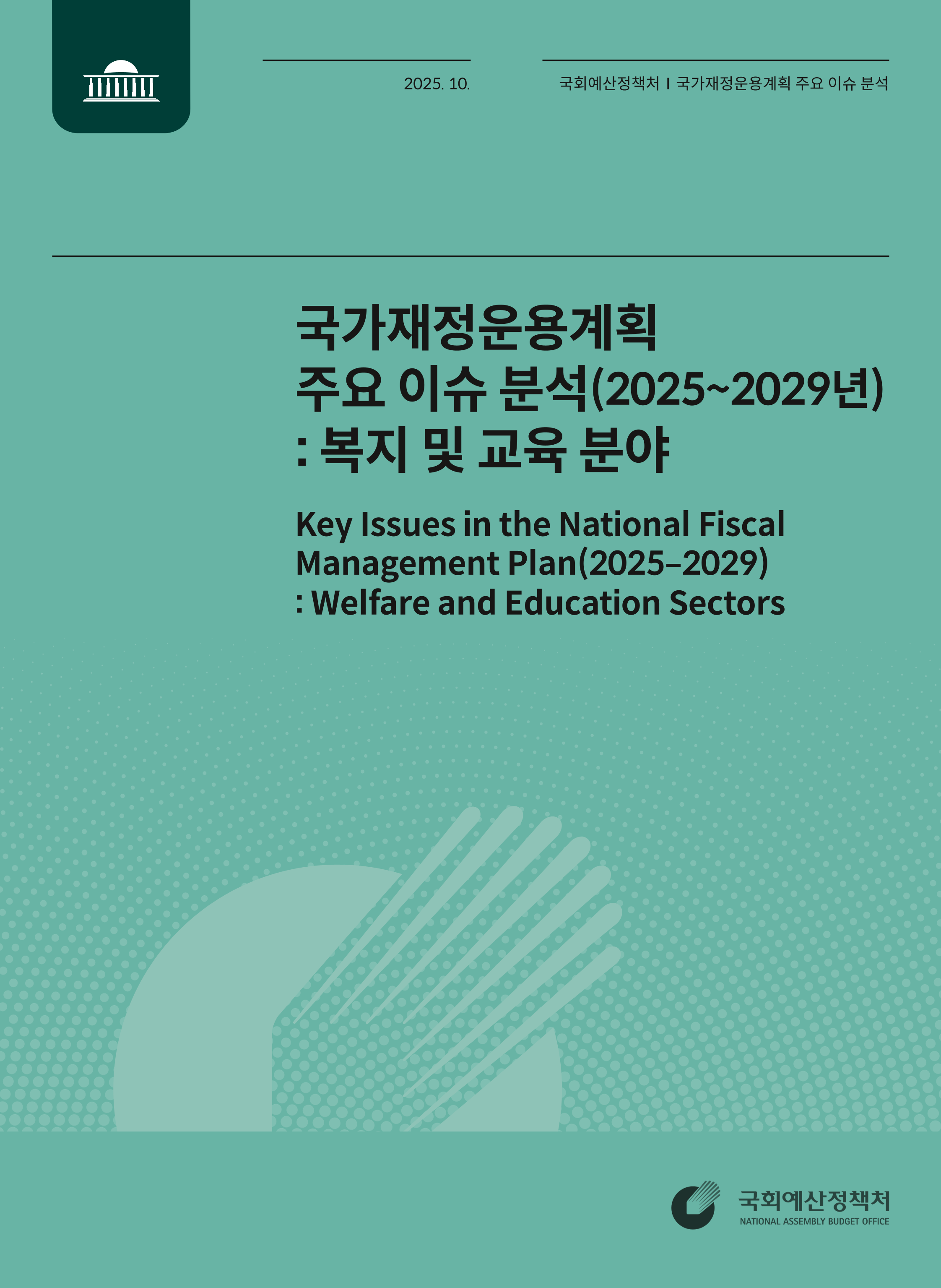 국가재정운용계획 주요 이슈 분석(2025~2029년) 복지 및 교육 분야 발간물 표지