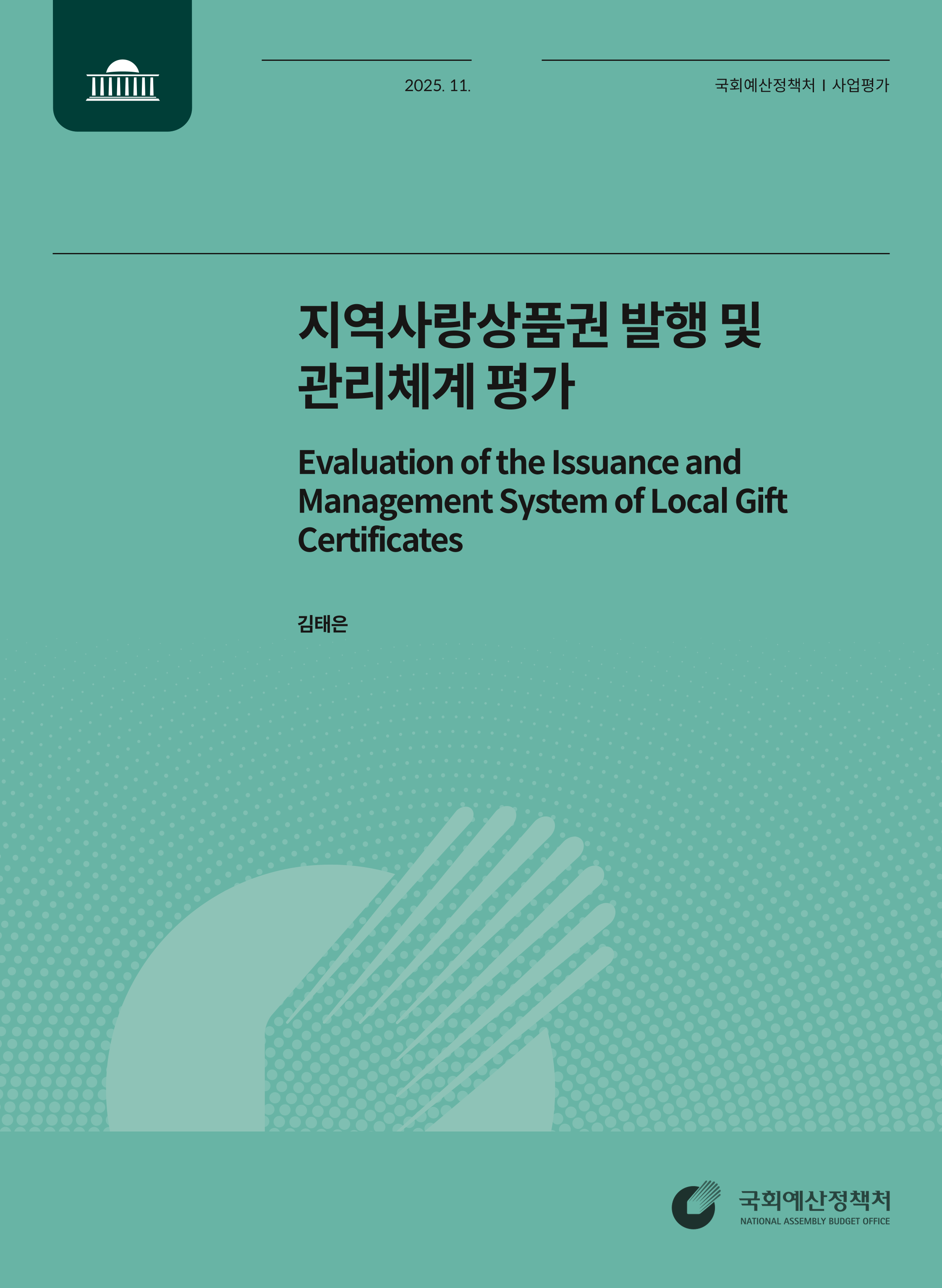 지역사랑상품권 발행 및 관리체계 평가 발간물 표지