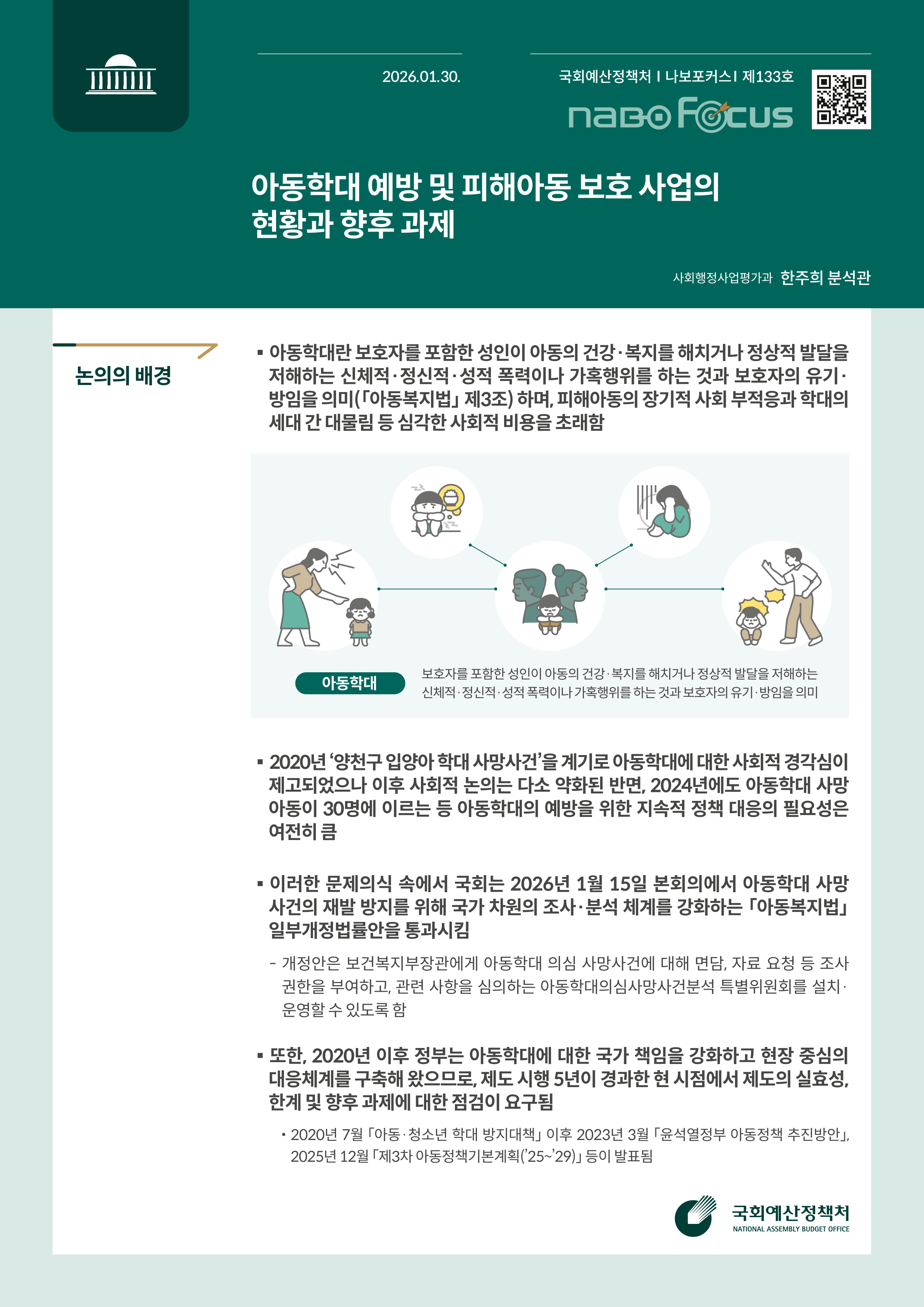 [NABO Focus 제133호] 아동학대 예방 및 피해아동 보호 사업의 현황과 향후 과제 발간물 표지