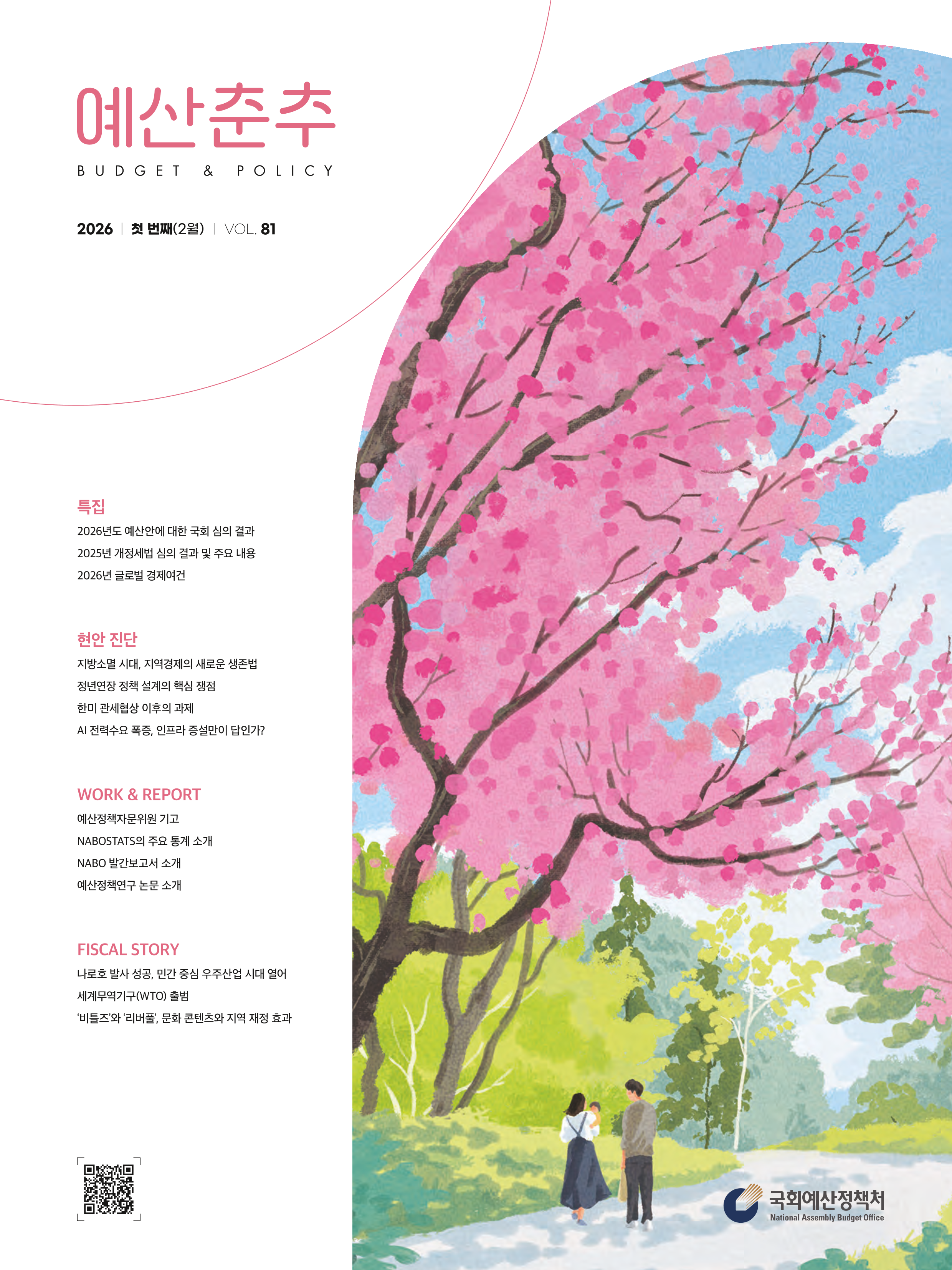 예산춘추 2026 첫 번째(통권 제81호) 발간물 표지