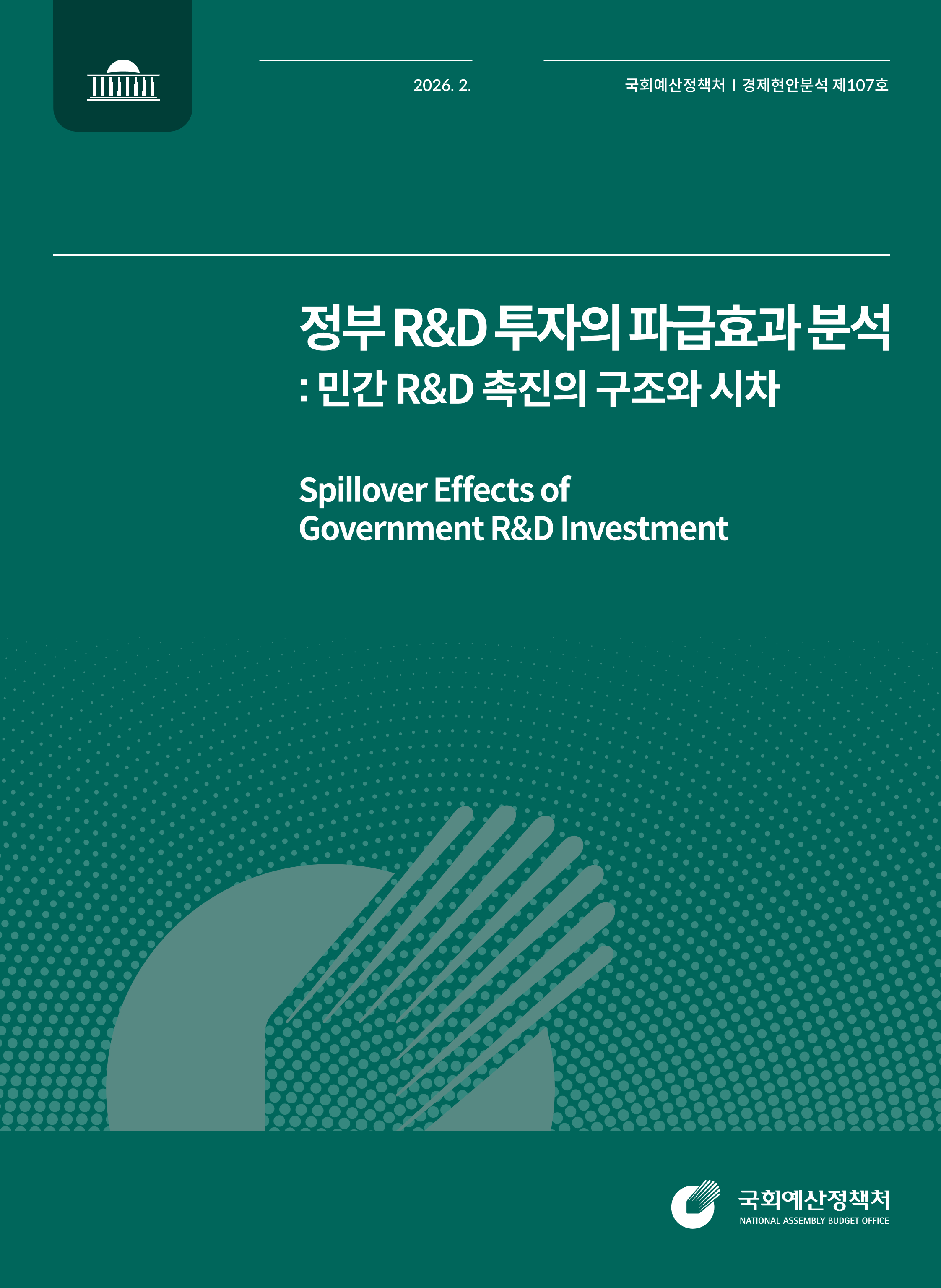 [경제현안분석 제107호] 정부 R&D 투자의 파급효과 분석 발간물 표지