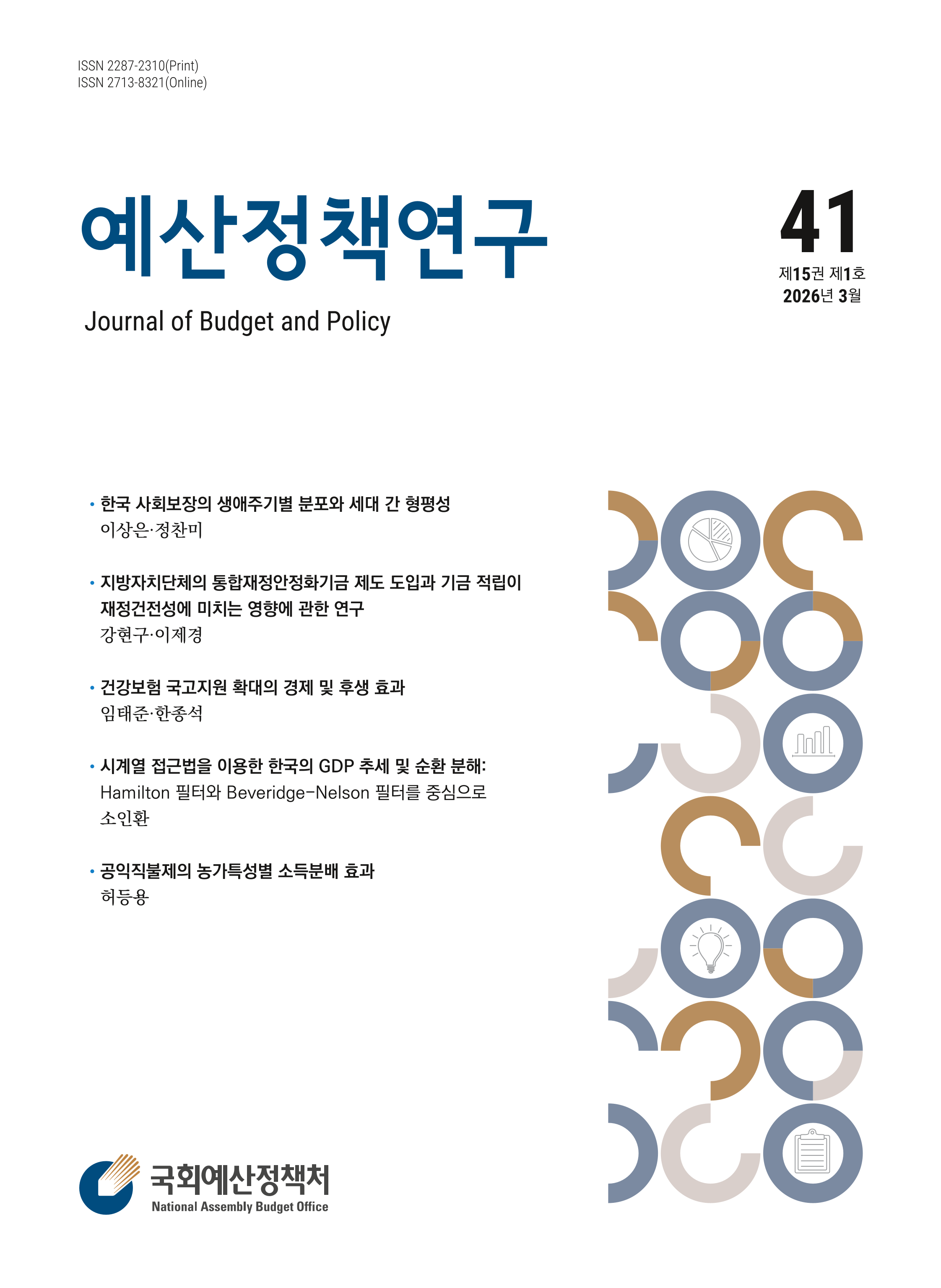 예산정책연구 제15권 제1호 발간물 표지