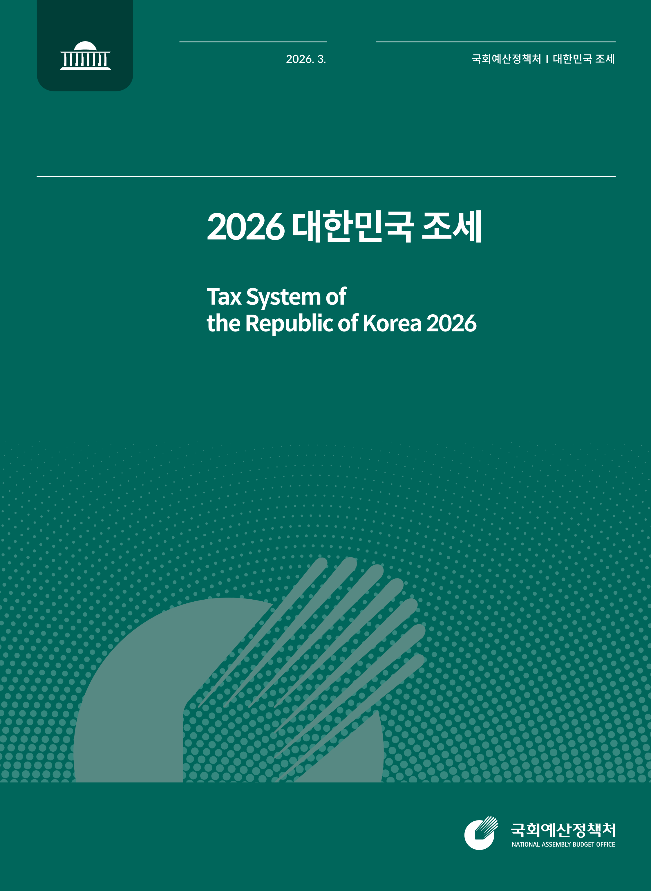2026 대한민국 조세 발간물 표지