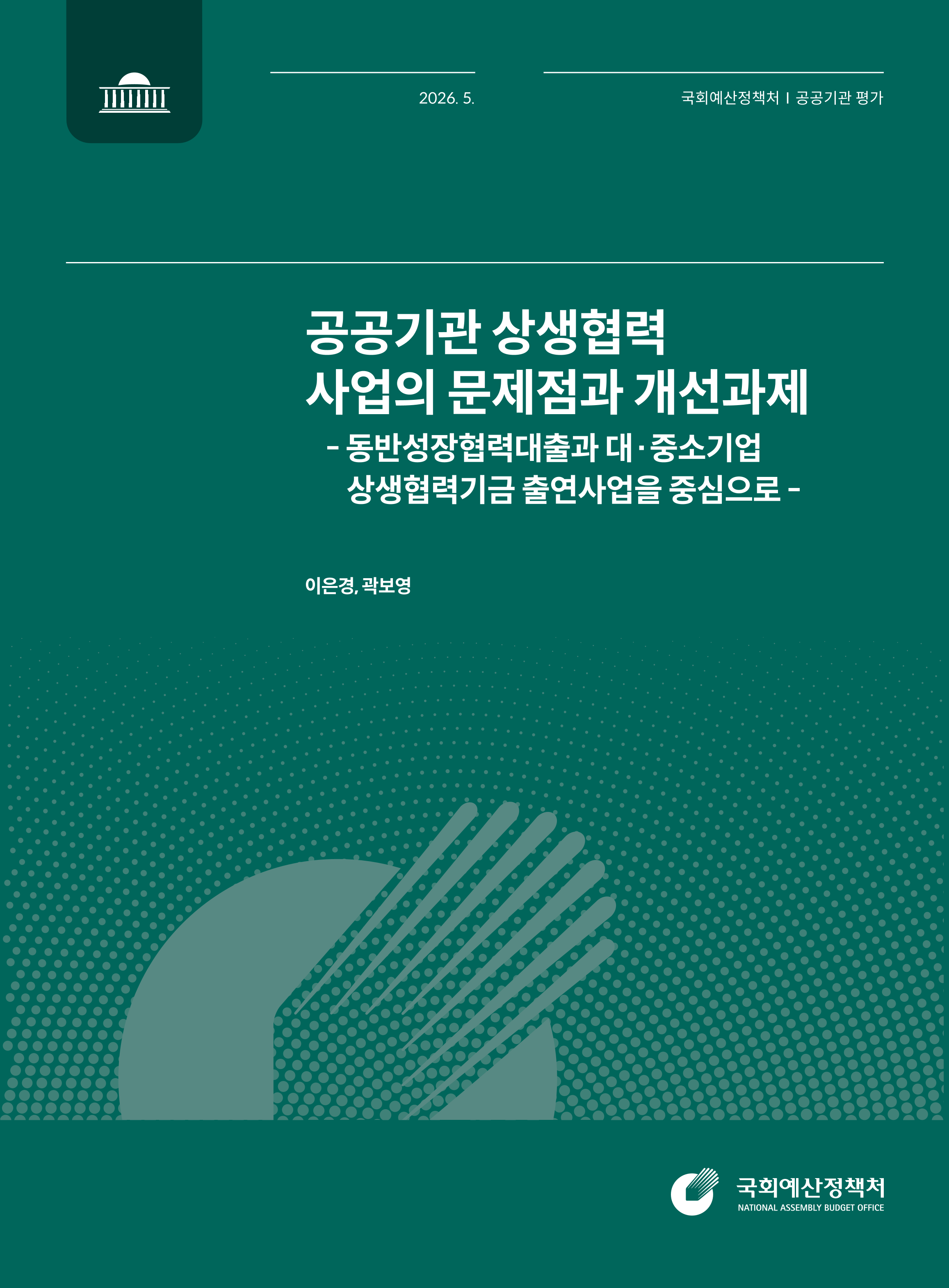 공공기관 상생협력 사업의 문제점과 개선과제 발간물 표지