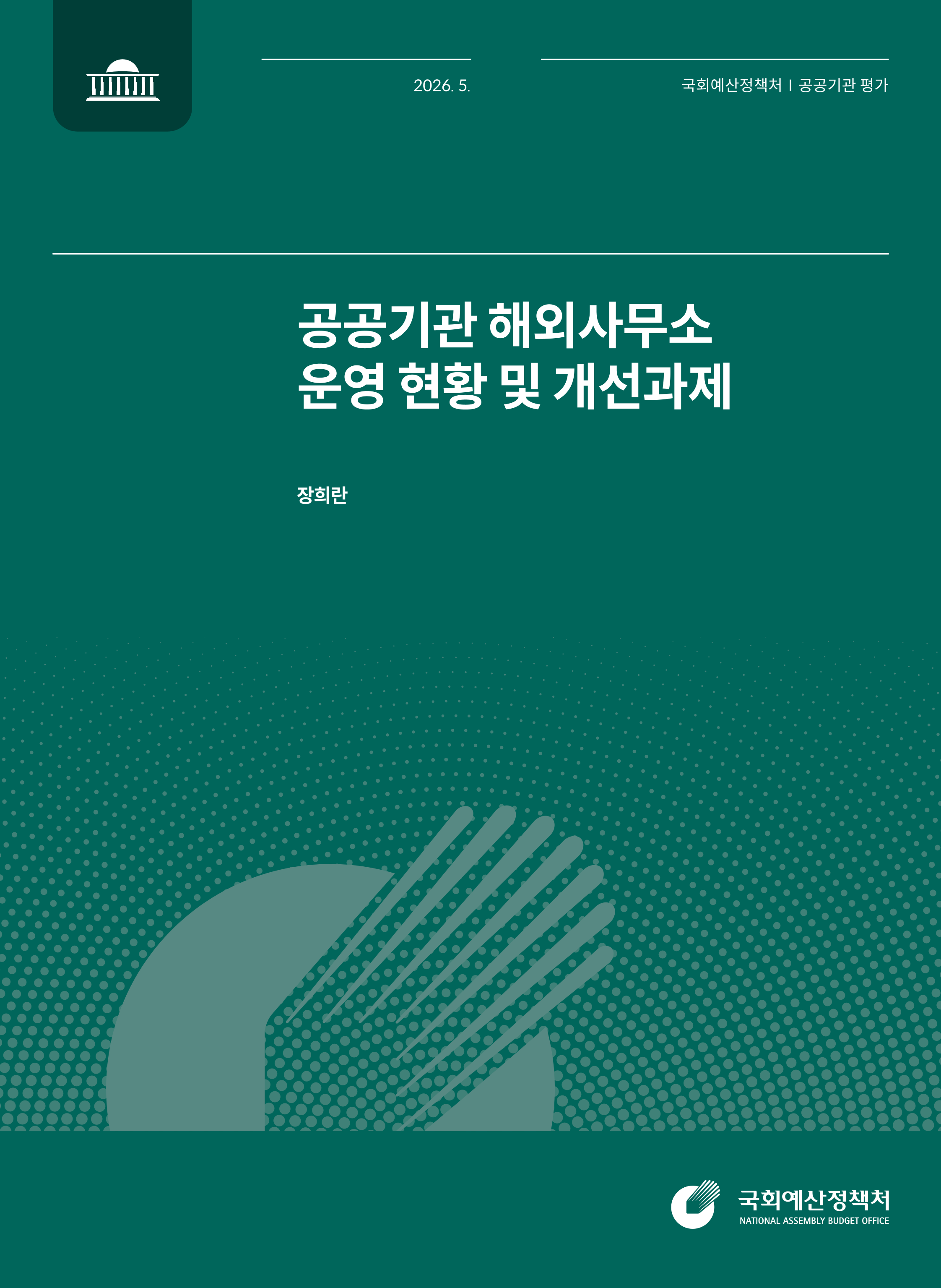 공공기관 해외사무소 운영 현황 및 개선과제 발간물 표지