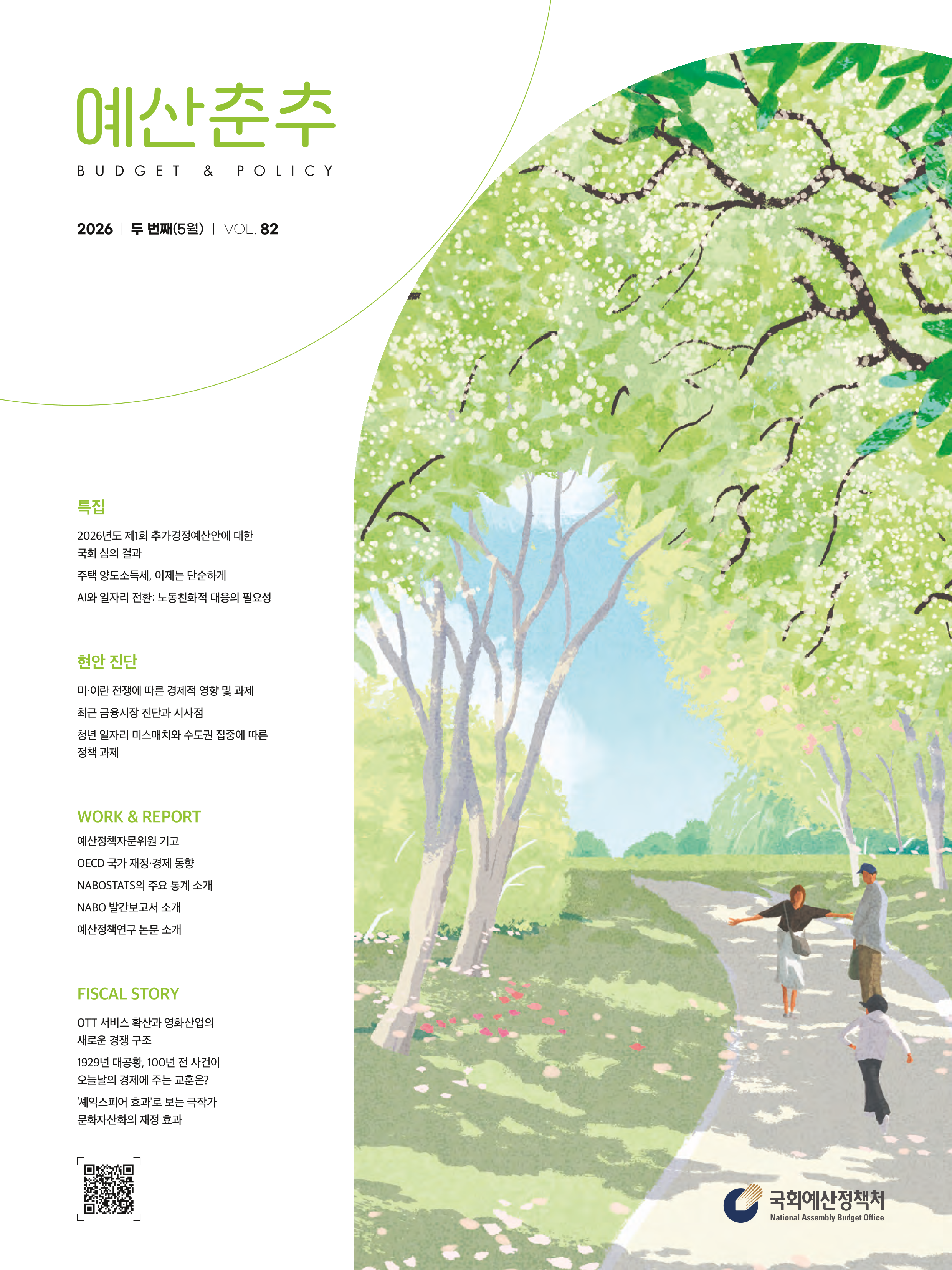 예산춘추 2026 두 번째(통권 제82호) 발간물 표지