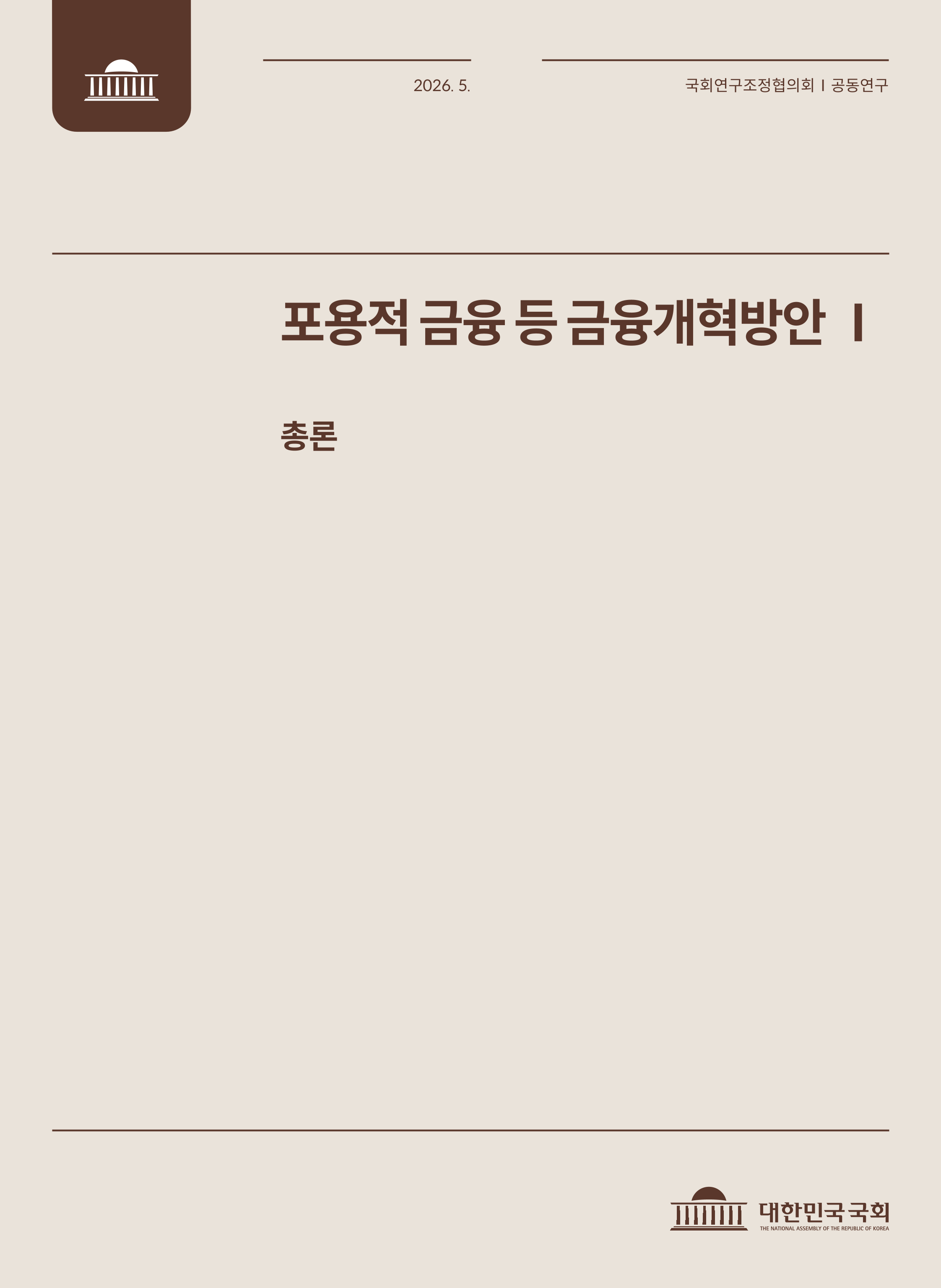 포용적 금융 등 금융개혁 방안 발간물 표지