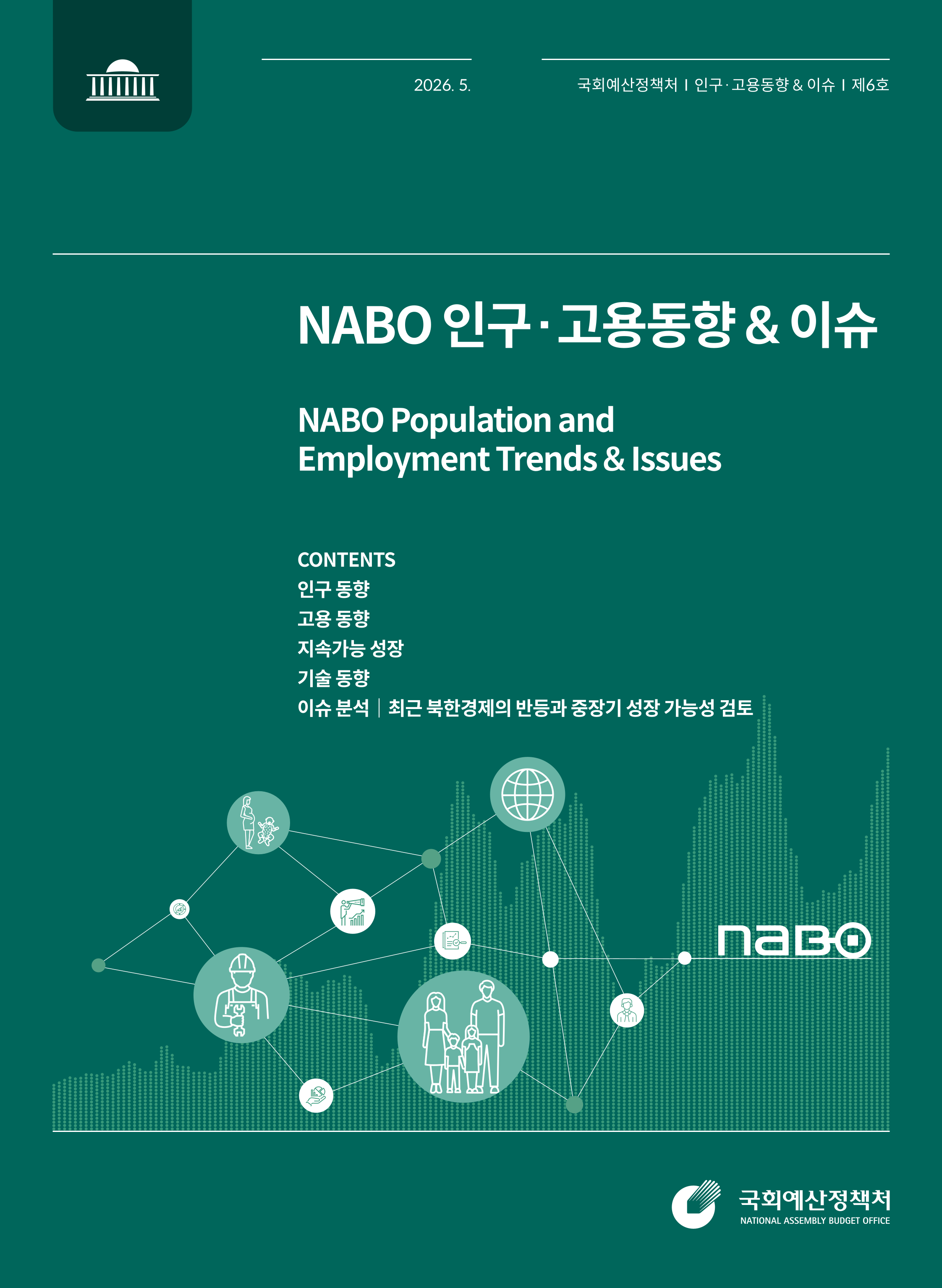 NABO 인구&middot;고용동향 & 이슈 (제6호) 발간물 표지