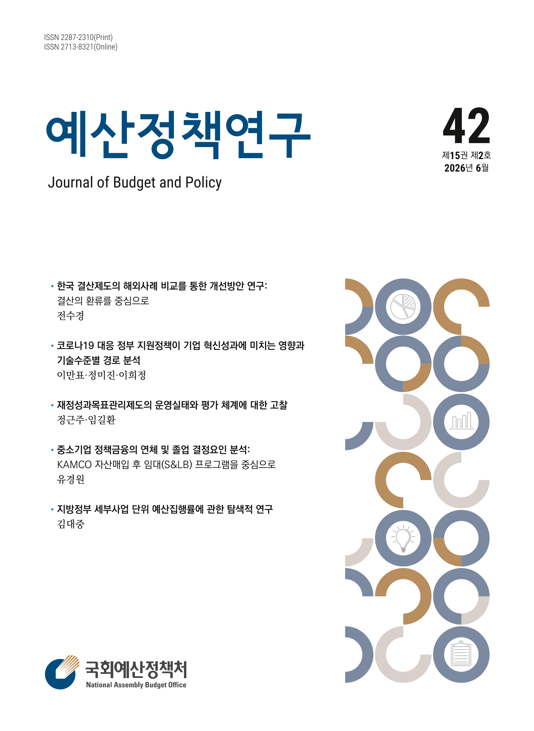 예산정책연구 제15권 제2호 발간물 표지