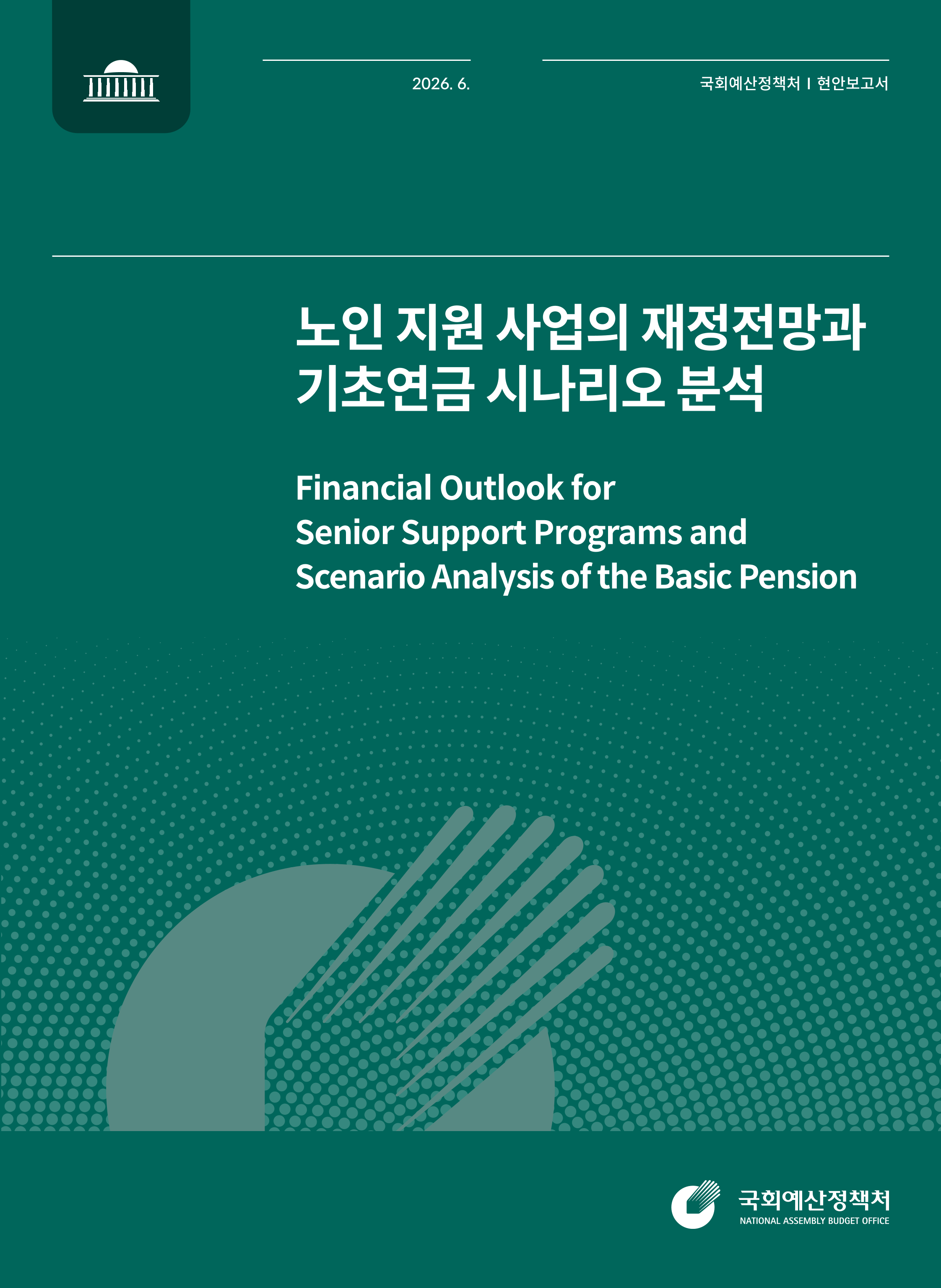 노인 지원 사업의 재정전망과 기초연금 시나리오 분석 발간물 표지