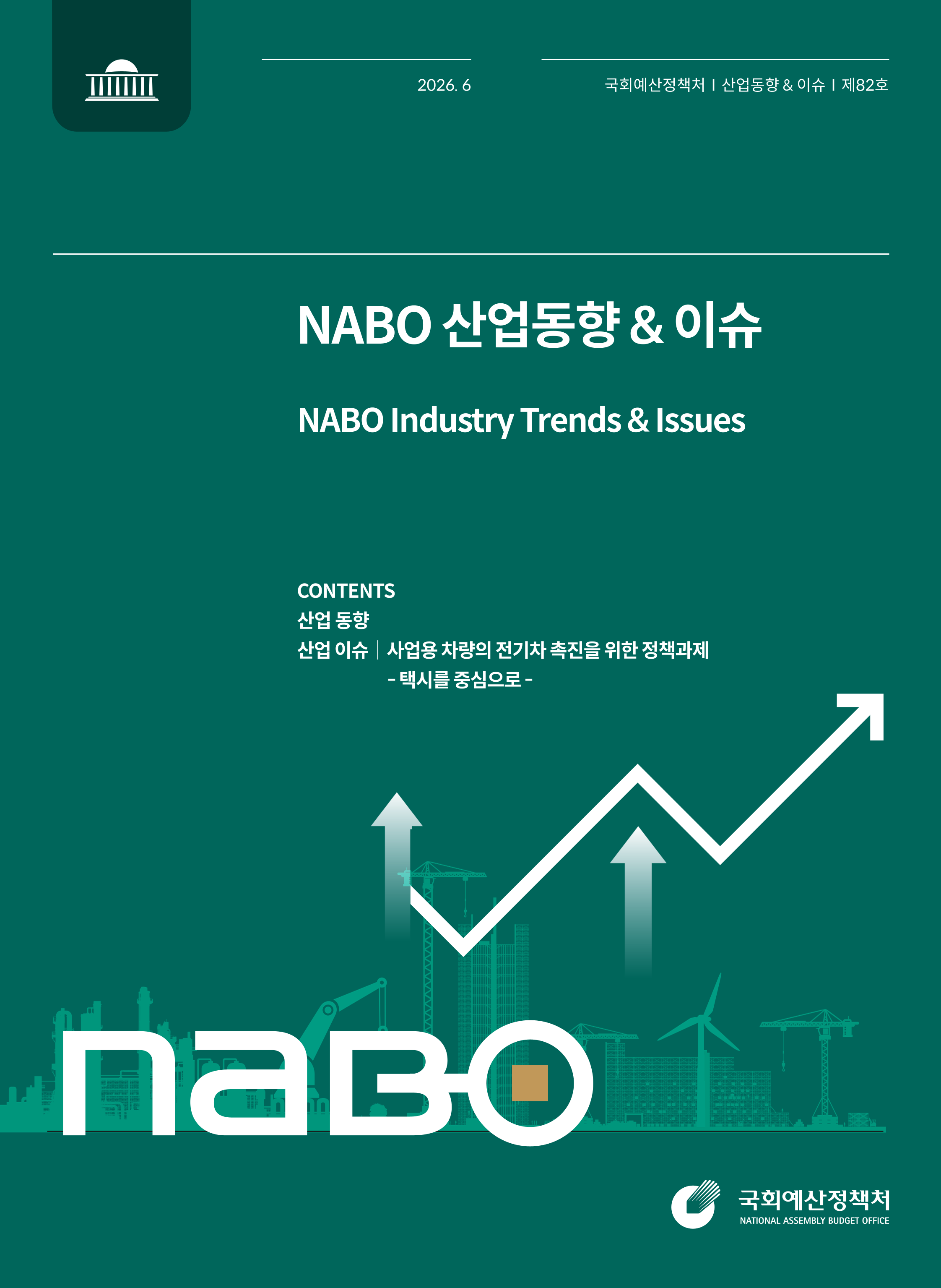 NABO 산업동향 & 이슈 (제82호) 발간물 표지