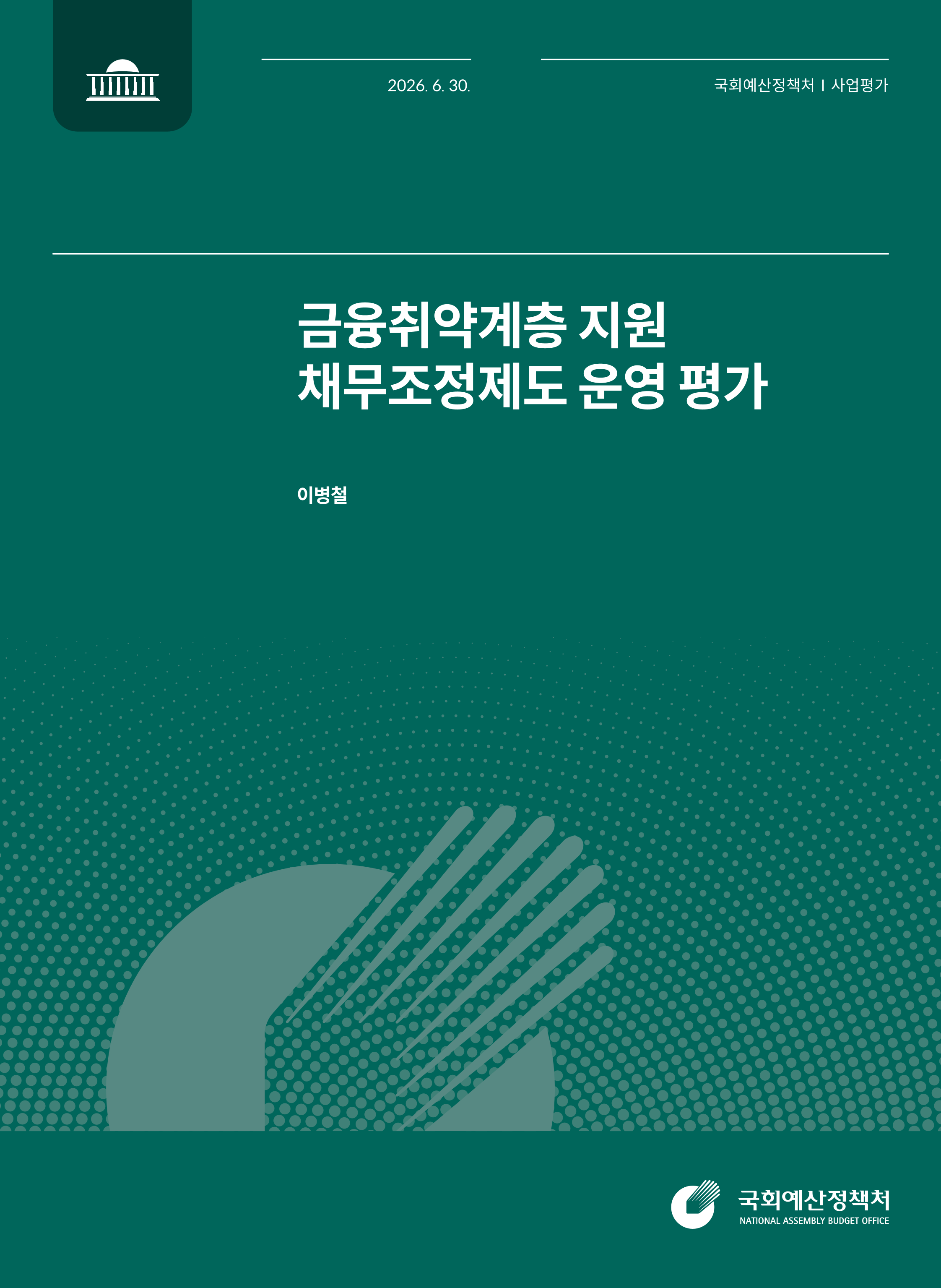 금융취약계층 지원 채무조정제도 운영 평가 발간물 표지