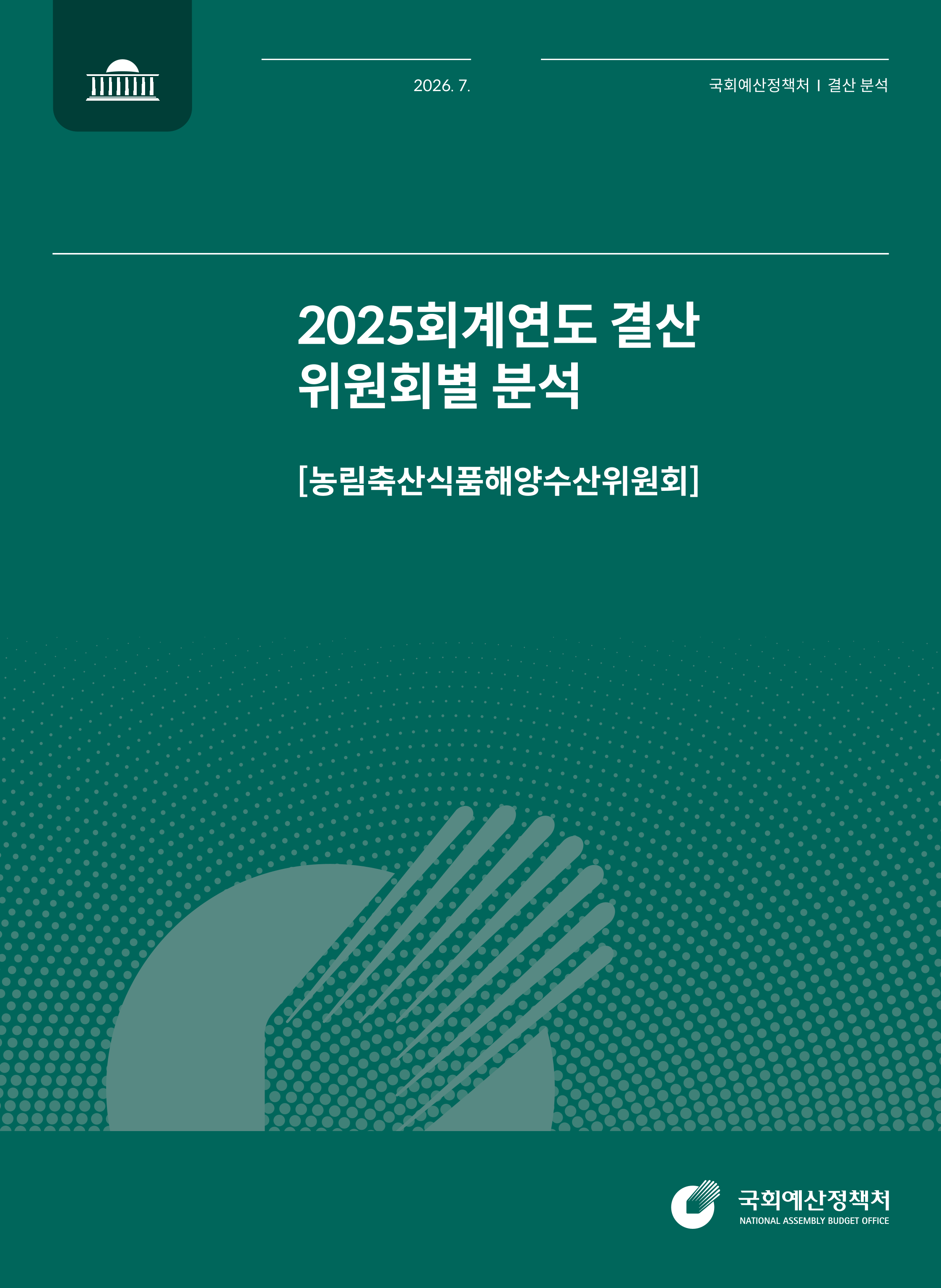 [결산분석시리즈 IV] 2025회계연도 결산 위원회별 분석 [농림축산식품해양수산위원회] 발간물 표지