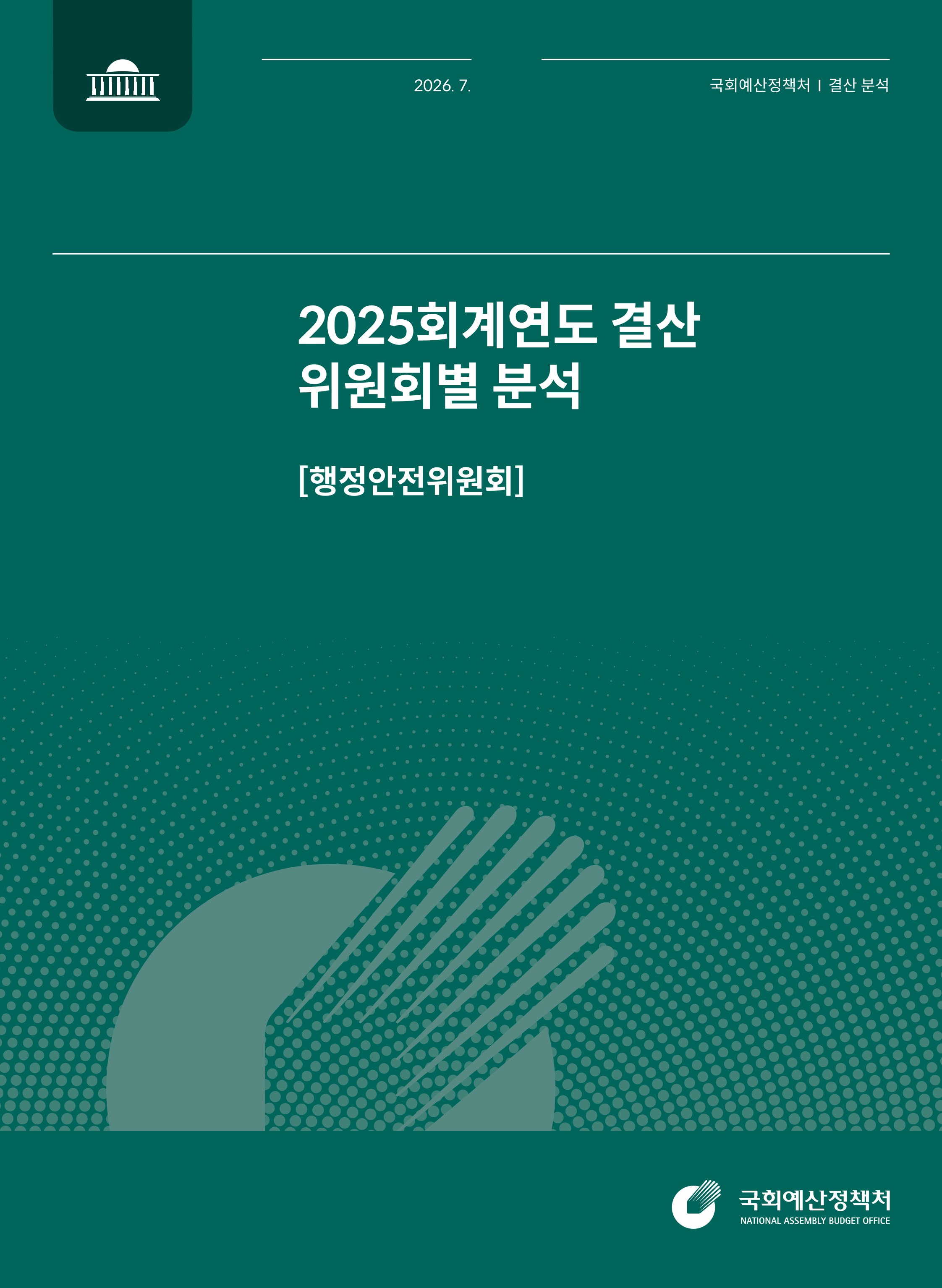 [결산분석시리즈 IV] 2025회계연도 결산 위원회별 분석 [행정안전위원회] 발간물 표지