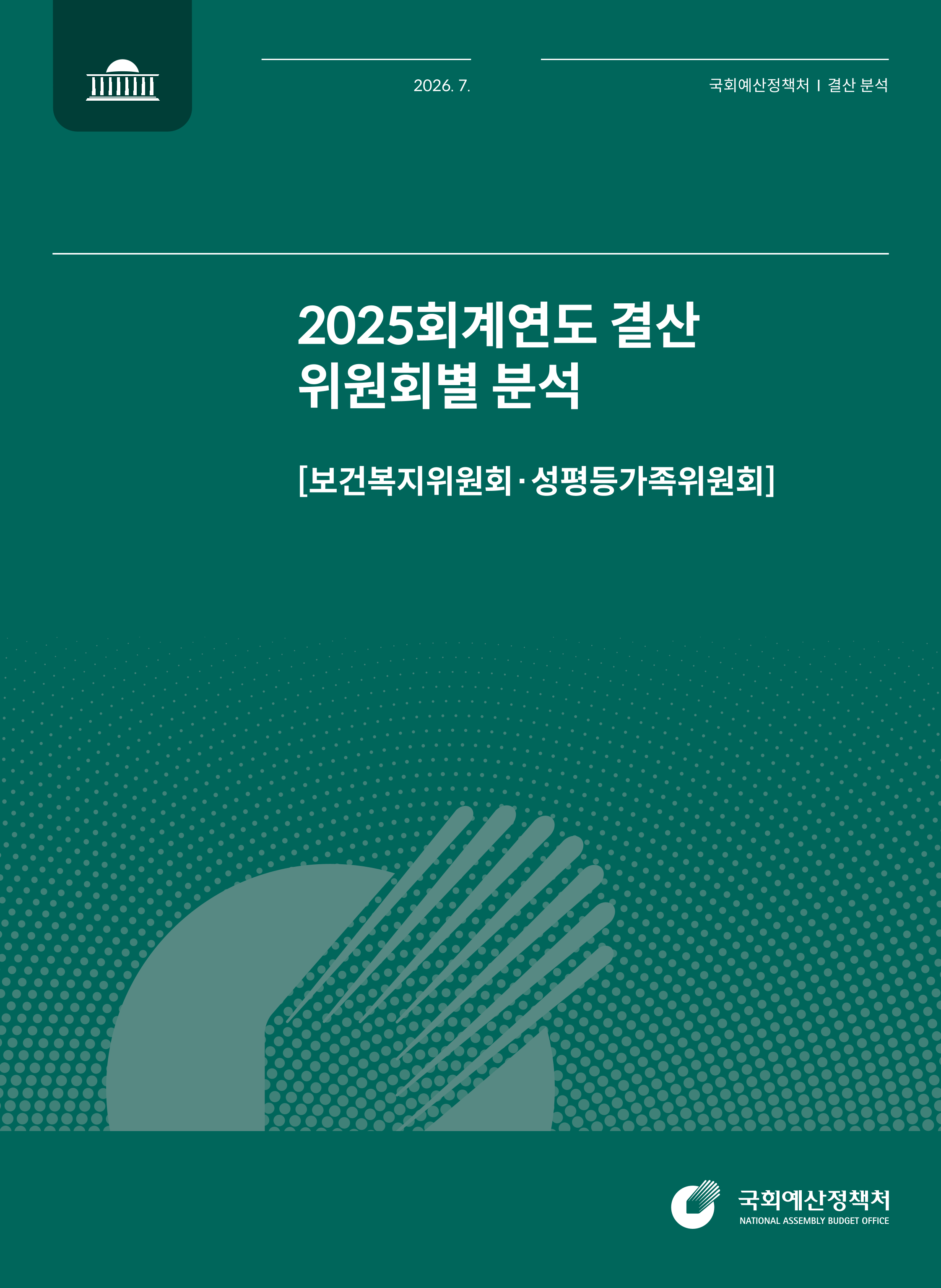 [결산분석시리즈 IV] 2025회계연도 결산 위원회별 분석 [보건복지위원회&middot;성평등가족위원회] 발간물 표지
