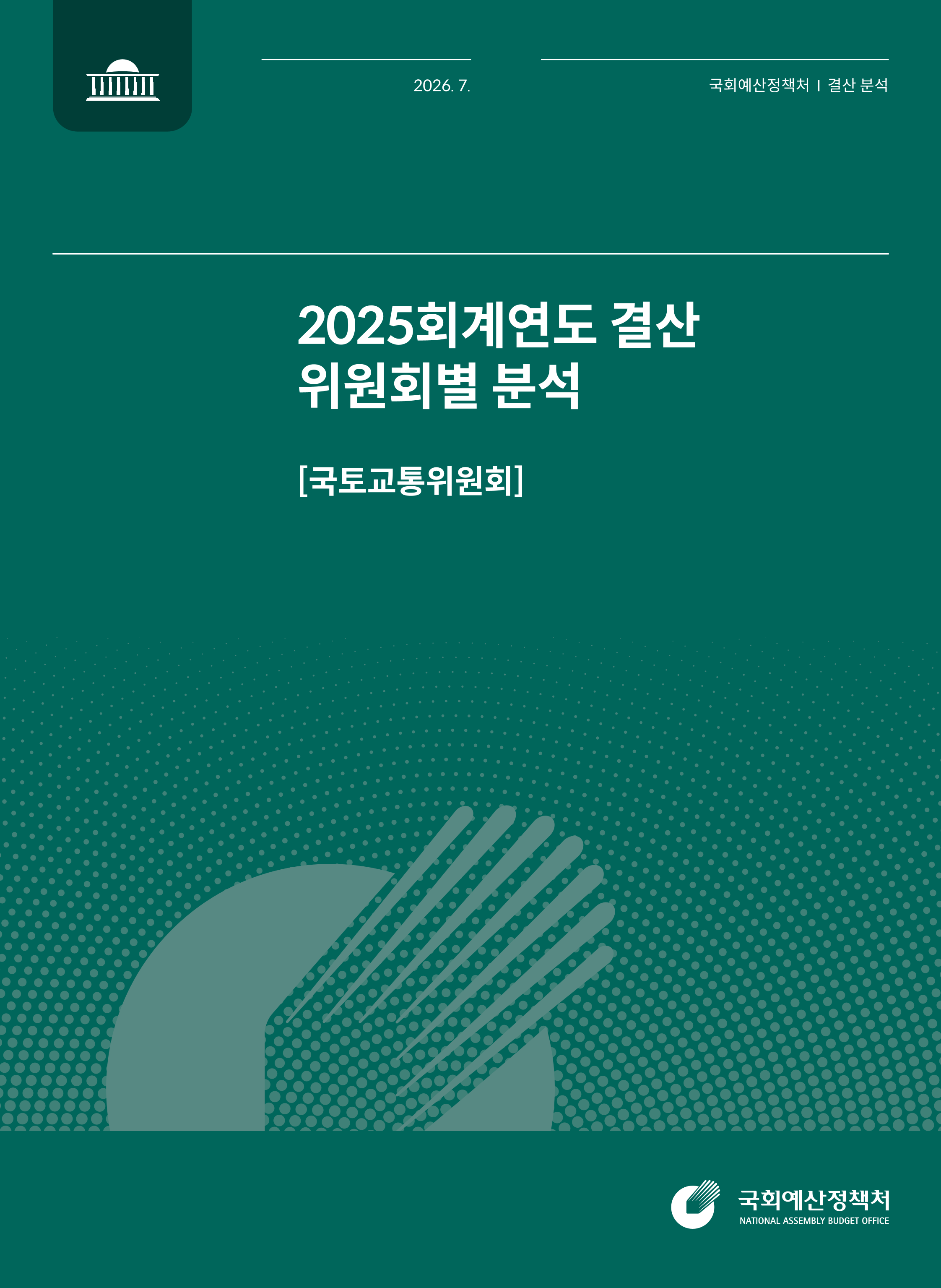 [결산분석시리즈 IV] 2025회계연도 결산 위원회별 분석 [국토교통위원회] 발간물 표지