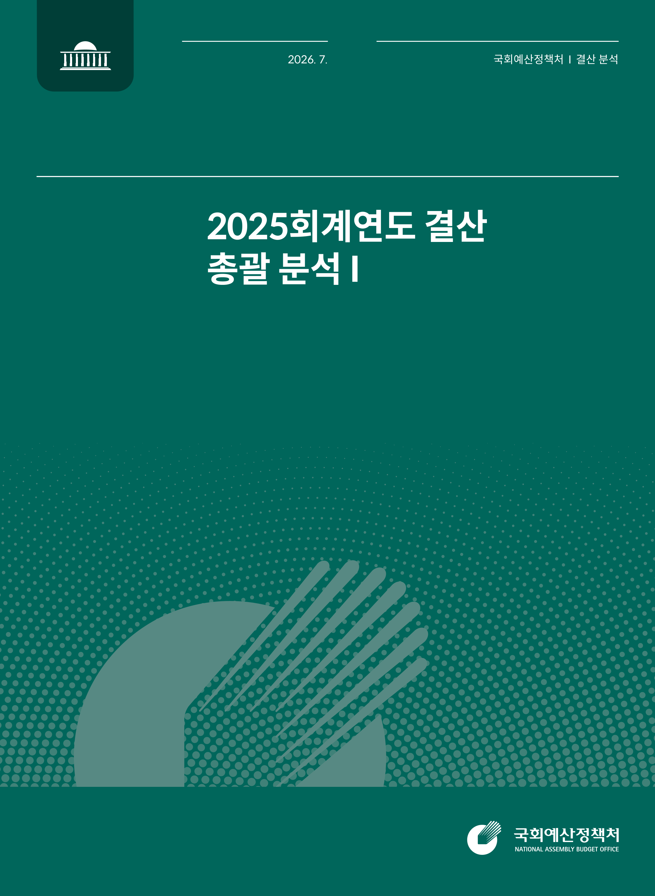 [결산분석시리즈 III] 2025회계연도 결산 총괄 분석 I~IV  발간물 표지