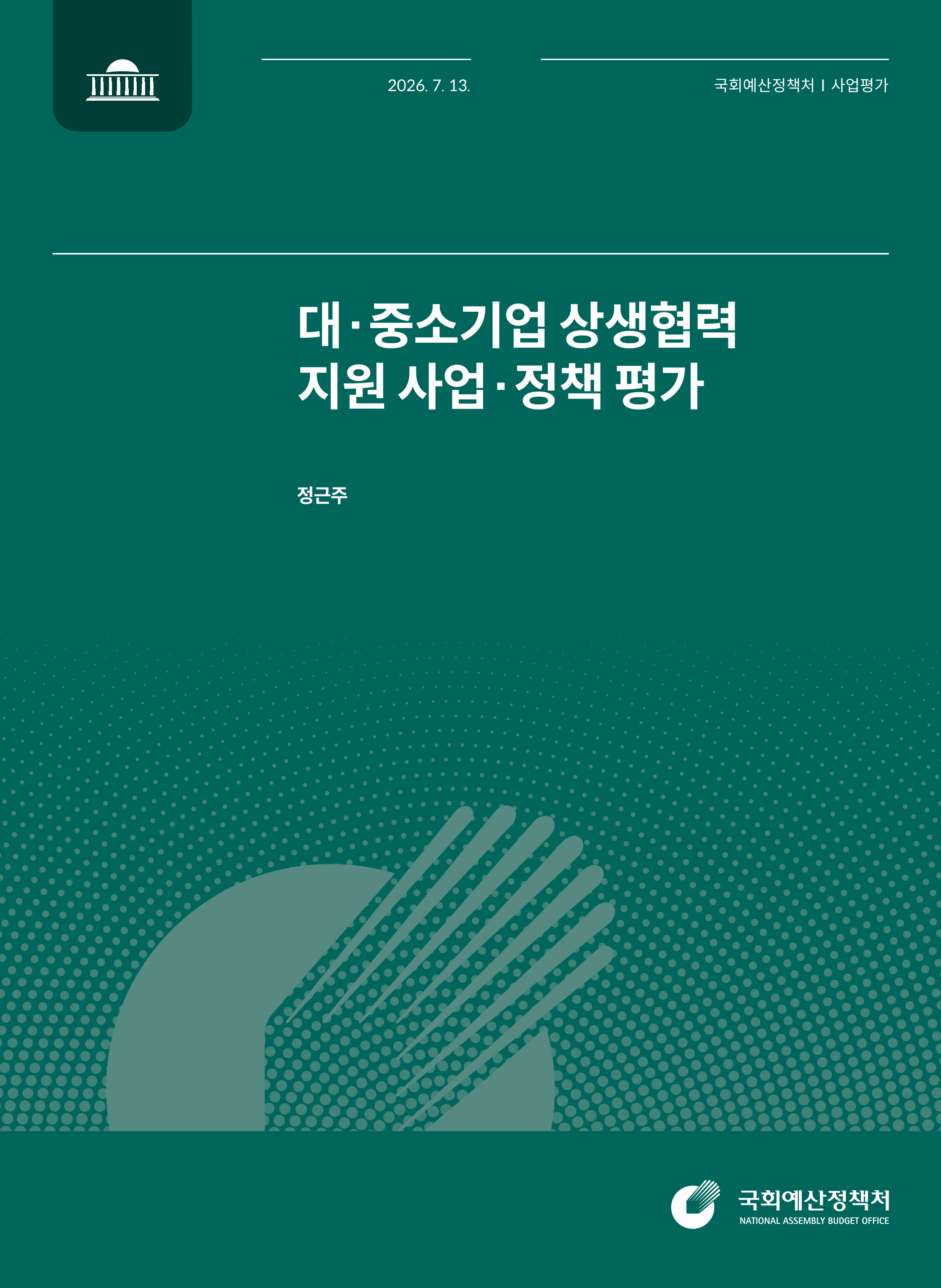 대&middot;중소기업 상생협력 지원 사업&middot;정책 평가 발간물 표지