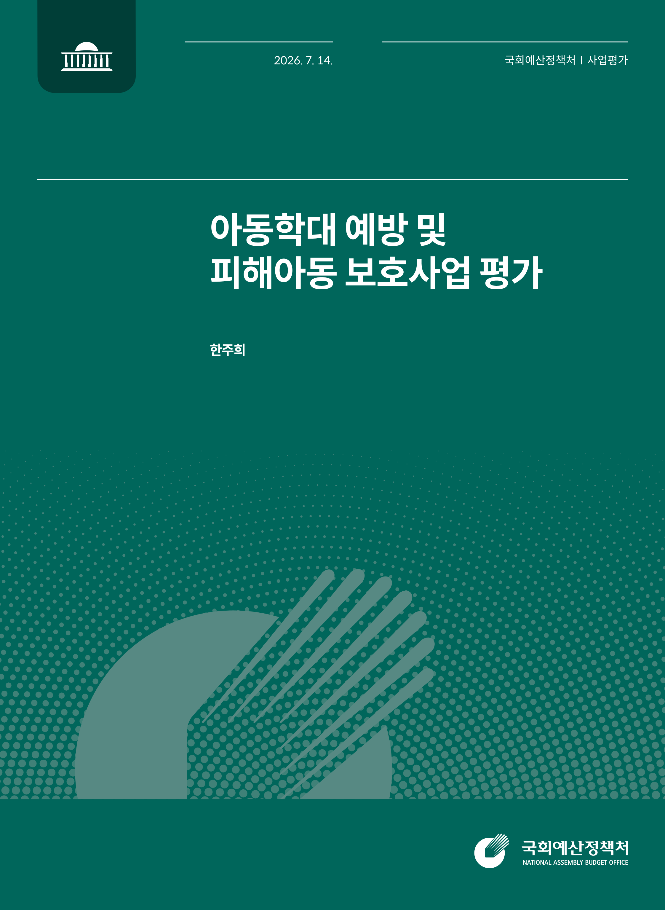 아동학대 예방 및 피해아동 보호사업 평가 발간물 표지