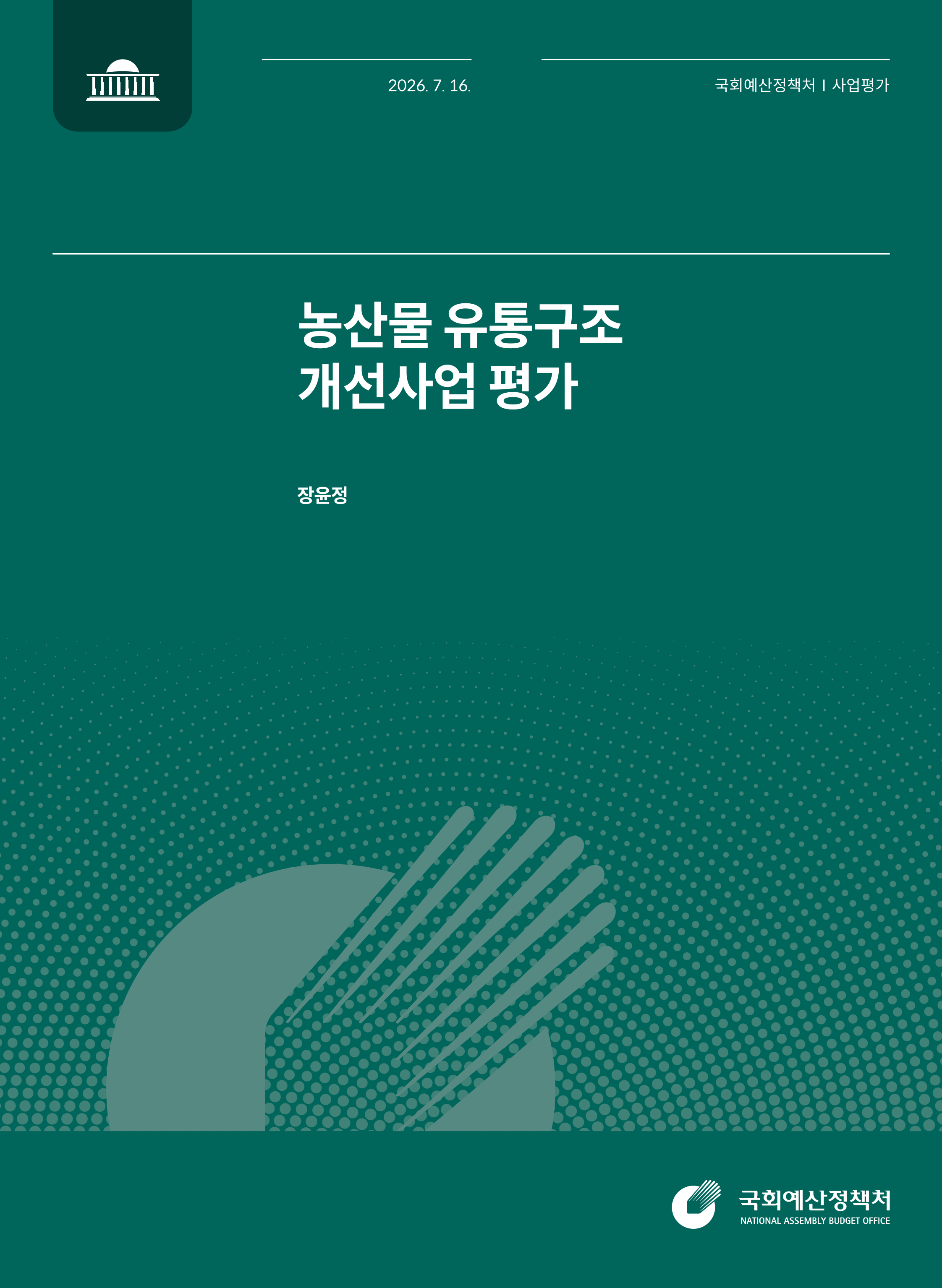 농산물 유통구조 개선사업 평가 발간물 표지