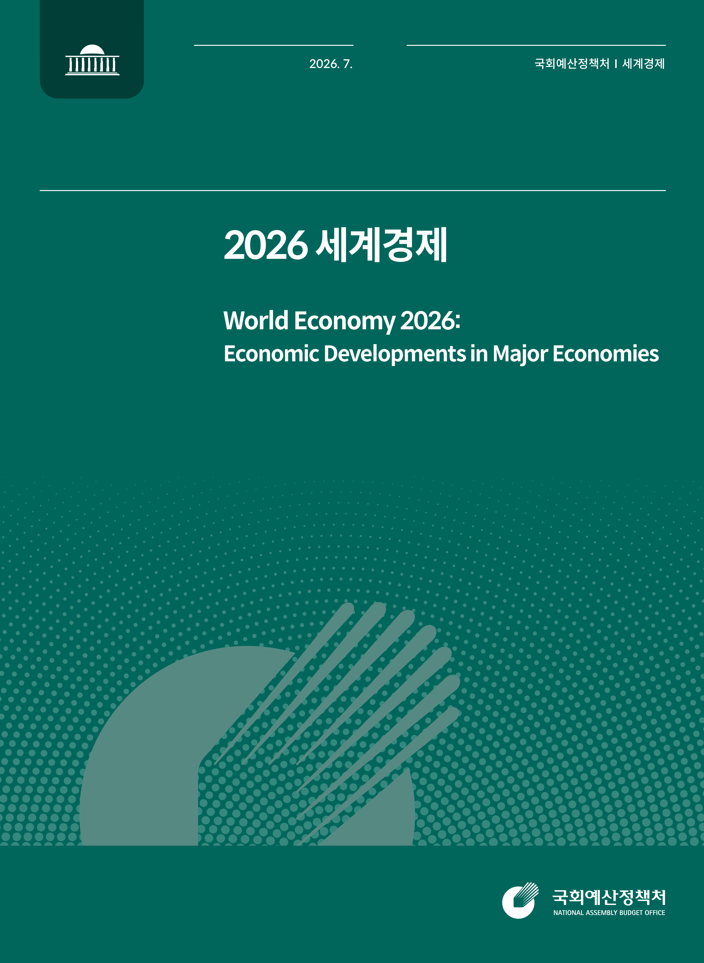2026 세계경제 발간물 표지