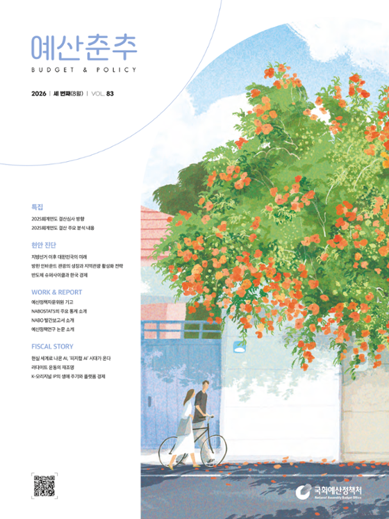 예산춘추 2026 세 번째(통권 제83호) 발간물 표지