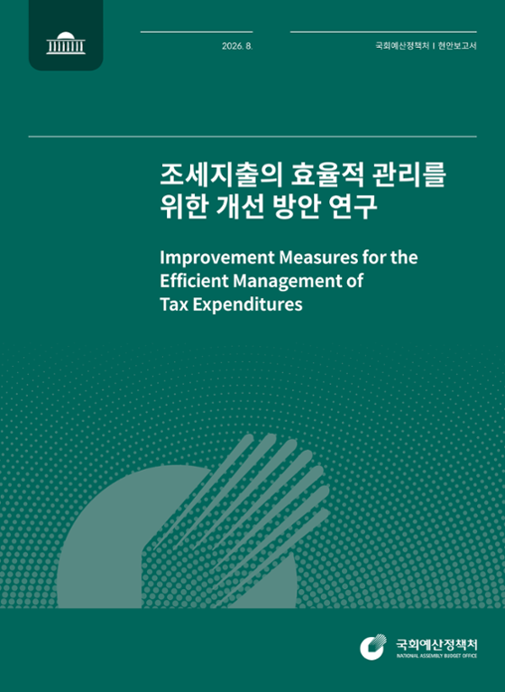 조세지출의 효율적 관리를 위한 개선 방안 연구 발간물 표지