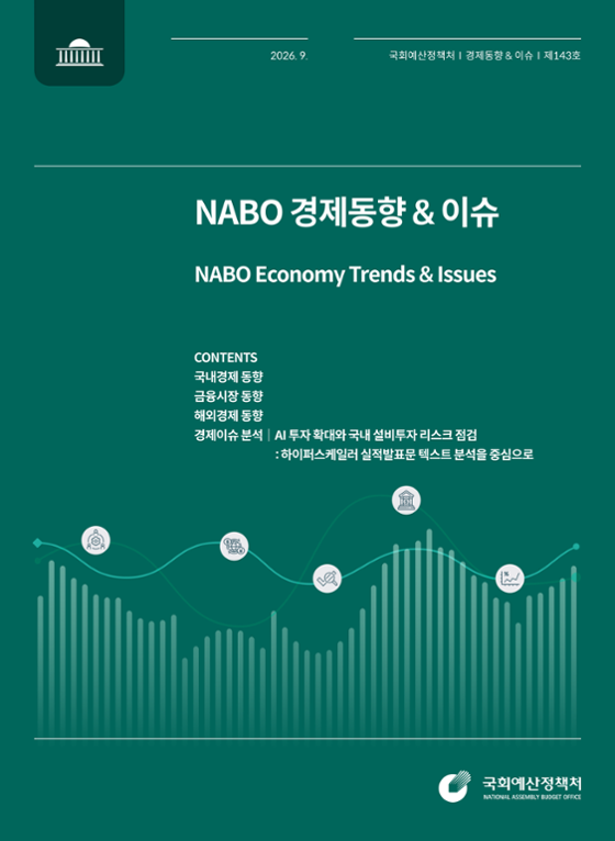  NABO 경제동향 & 이슈(제143호) 발간물 표지