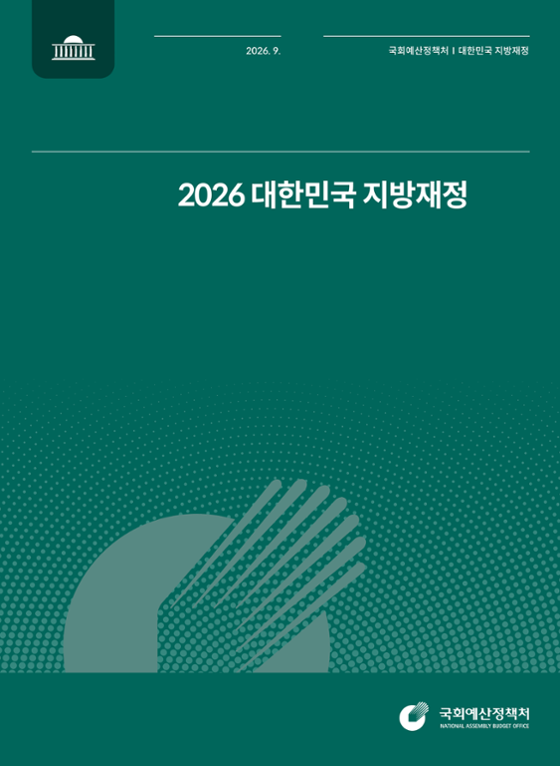 2026 대한민국 지방재정 발간물 표지