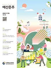 예산춘추 2020년 두번째 표지