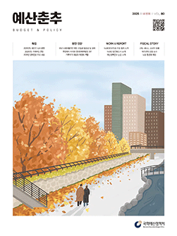 예산춘추 2025년 네 번째 표지