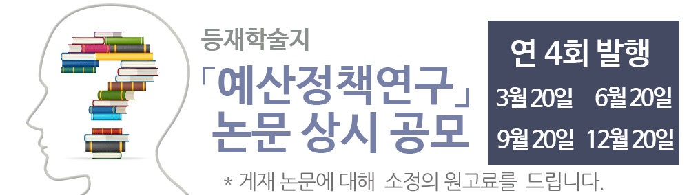 등재학술지 예산정책연구 논문 상시공모, 연4회 발행, 3월 20일 6월 20일 9월 20일 12월 20일, 게재논문에 대해 소정의 원고료를 드립니다.
