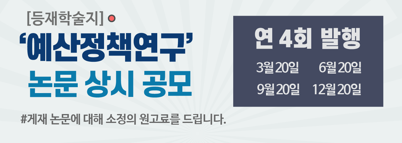 등재학술지 예산정책연구 논문 상시공모, 연4회 발행, 3월 20일 6월 20일 9월 20일 12월 20일, 게재논문에 대해 소정의 원고료를 드립니다.