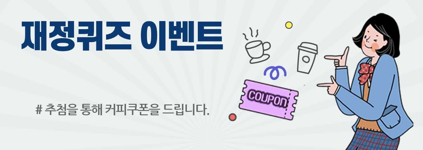 2023년 3월 재정퀴즈 이벤트  2023.3.1. ~ 3.31. 정답자 중 추첨을 통해 커피쿠폰을 드립니다.