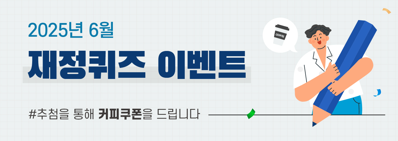2025년 6월 재정퀴즈 이벤트