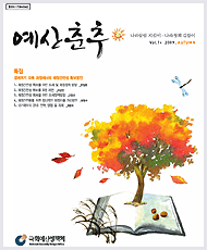 예산춘추 2009년 가을호 표지