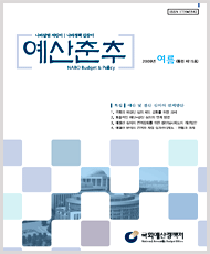 예산춘추 2009년 여름호 표지