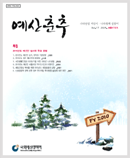 예산춘추 2009년 겨울호 표지