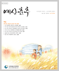 예산춘추 2010년 가을호 표지