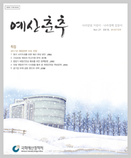 예산춘추 2010년 겨울호 표지