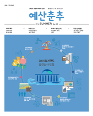예산춘추 2016년 여름호 표지