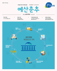 예산춘추 2016년 겨울호 표지