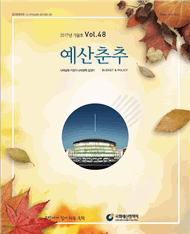 예산춘추 2017년 가을호 표지