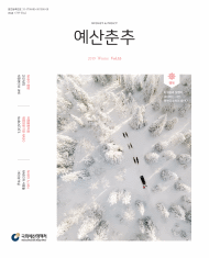 예산춘추 2019년 겨울호 표지
