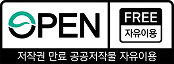 OPEN FREE 저작권 만료 공공저작물 자유이용